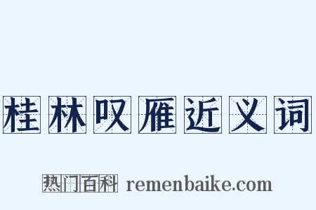桂林叹雁近义词是什么意思的图片